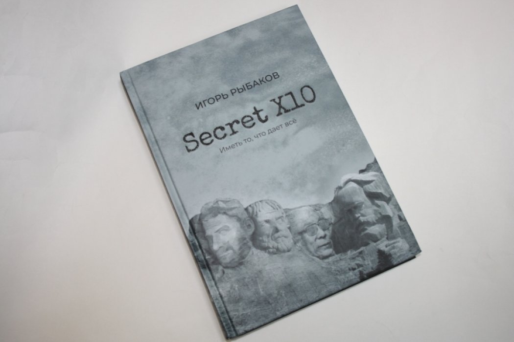 Рыбаков И. Secret Х10. Иметь то, что дает все.