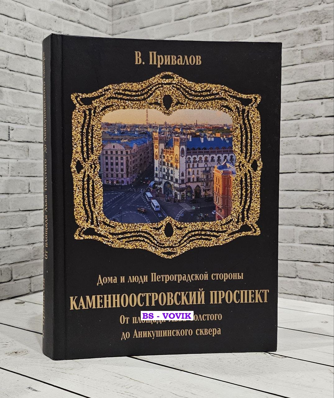 Привалов В.Д. Каменноостровский проспект. От площади Льва Толстого до Аникушинского сквера