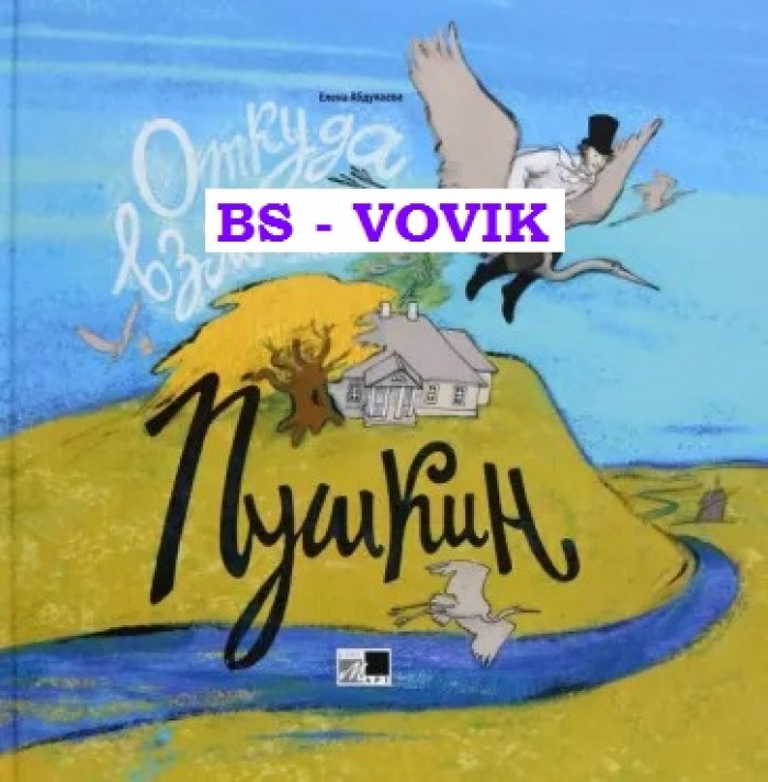 Абдулаева Е.Ю. Откуда взялся Пушкин.