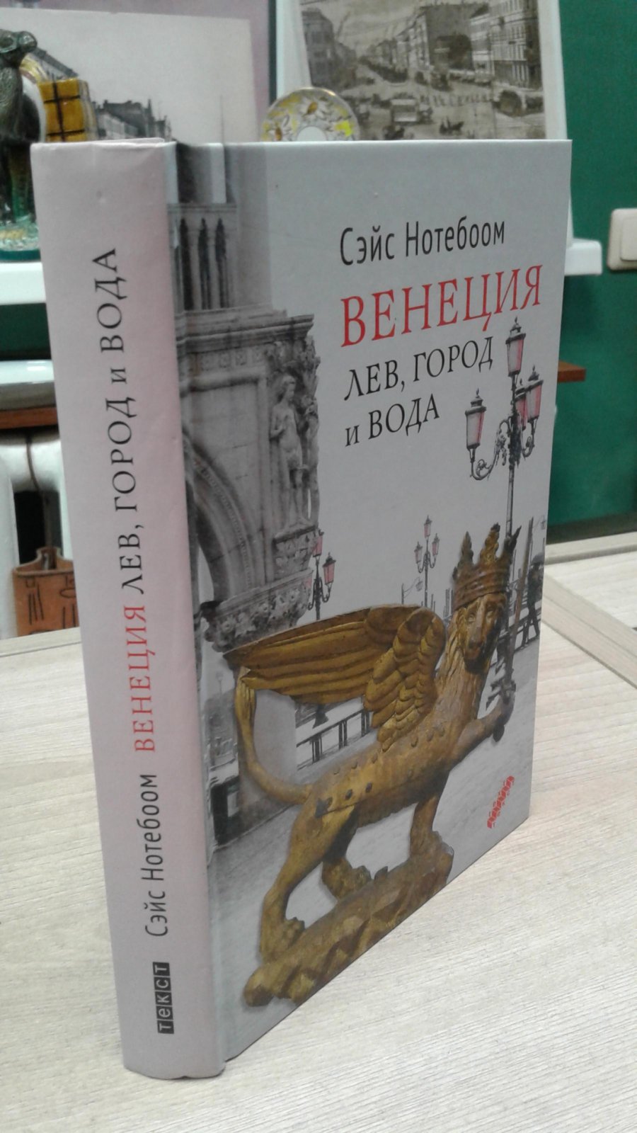 Нотебоом С. Венеция. Лев, город и вода.