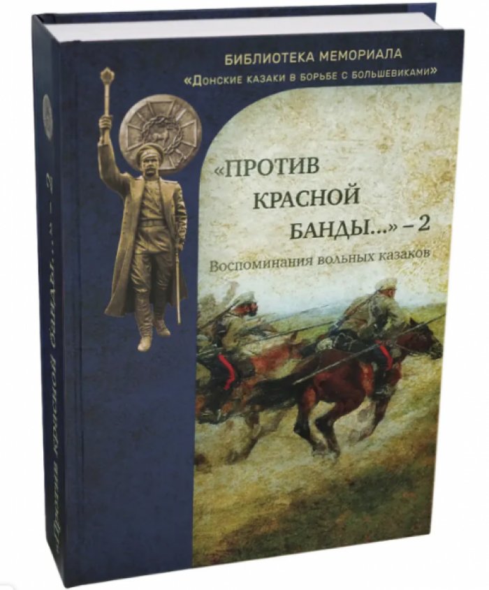 Любовин М.В., Карпушкин В.В., Приданников А.О. Против красной банды-2. Воспоминания вольных казаков.