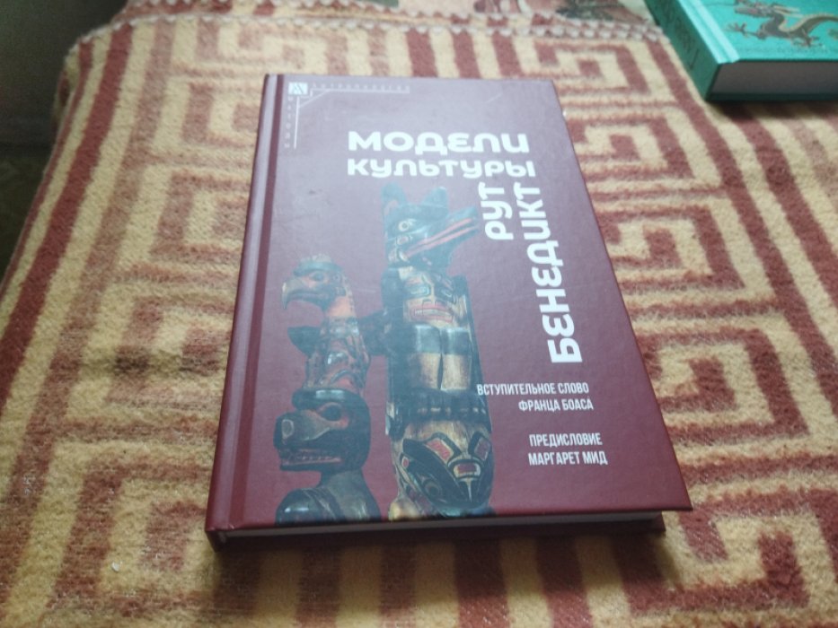 Бенедикт Р. Модели культуры. 