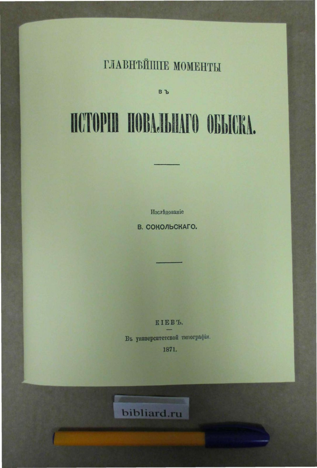 Сокольский В. Главнейшие моменты в истории повального обыска.