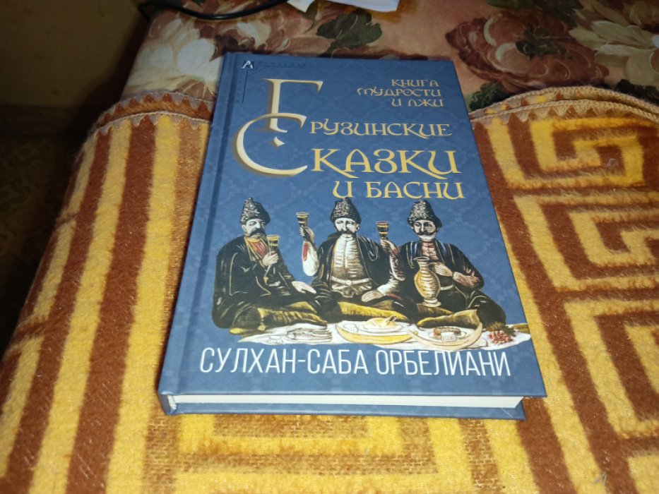 Сулхана-Саба Орбелиани. Книга мудрости и лжи. Грузинские сказки и басни XVII–XVIII вв.