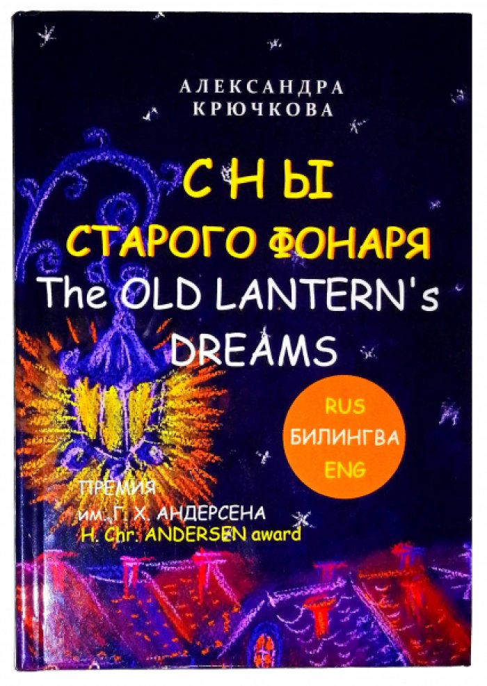 Крючкова Александра. Сны Старого Фонаря / The Old Lanterns Dreams.