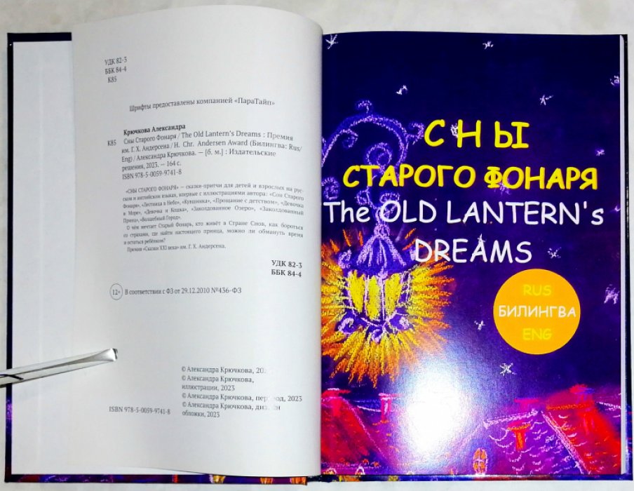 Крючкова Александра. Сны Старого Фонаря / The Old Lanterns Dreams.