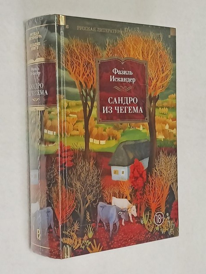 Искандер Фазиль. Сандро из Чегема.
