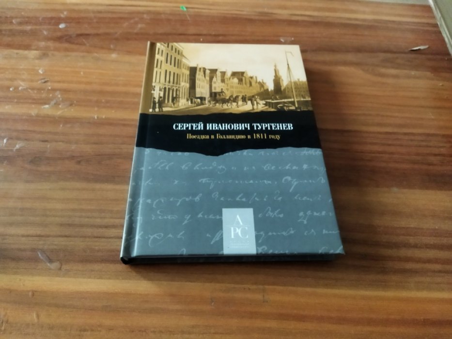 Сергей Иванович Тургенев. Поездка в Голландию в 1811 году. 