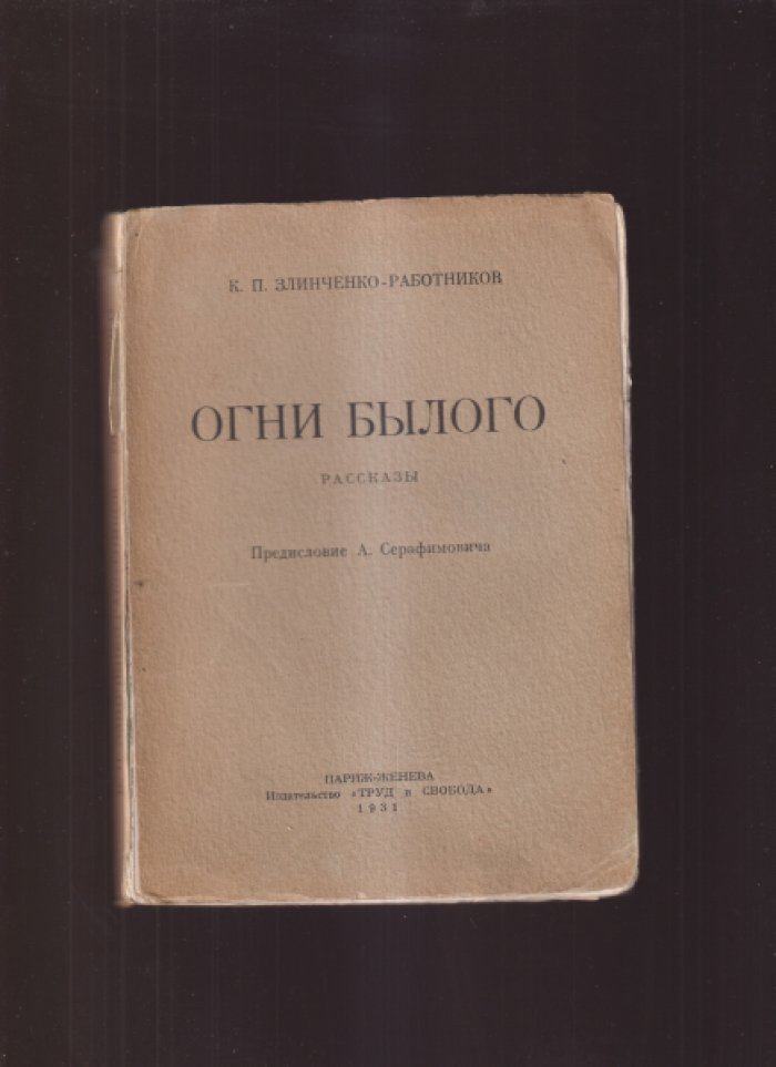 Огни былого. Рассказы (Злинченко-Работников)
