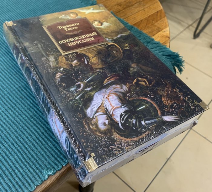 Тассо Торквато. Освобожденный Иерусалим.