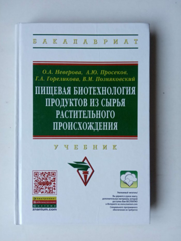 Неверова О.А., Гореликова Г.А., Позняковский В.М. Пищевая биотехнология продуктов из сырья растительного происхождения.