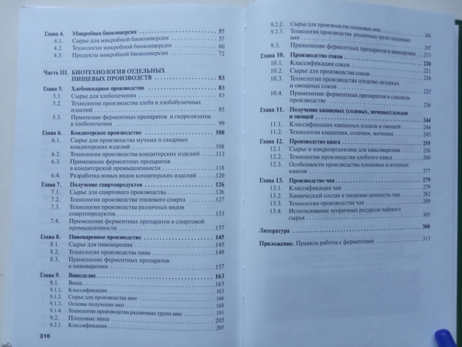 Неверова О.А., Гореликова Г.А., Позняковский В.М. Пищевая биотехнология продуктов из сырья растительного происхождения.