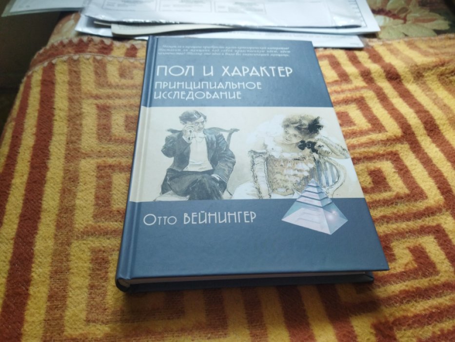 Вейнингер Отто. Пол и характер. Принципиальное исследование.