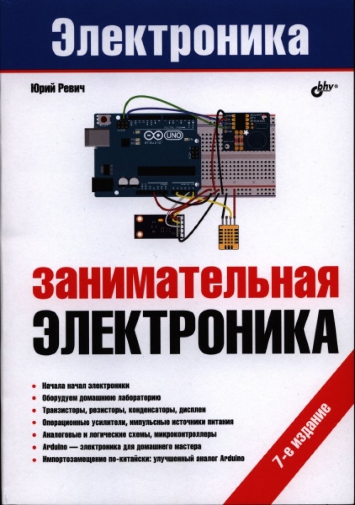 Ревич Ю. В. Занимательная электроника.