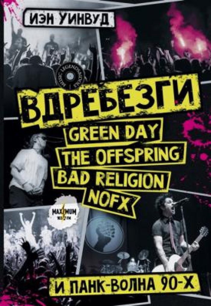 Уинвуд Иэн. Вдребезги: Green Day, The Offspring, Bad Religion, NOFX и панк-волна 90-х