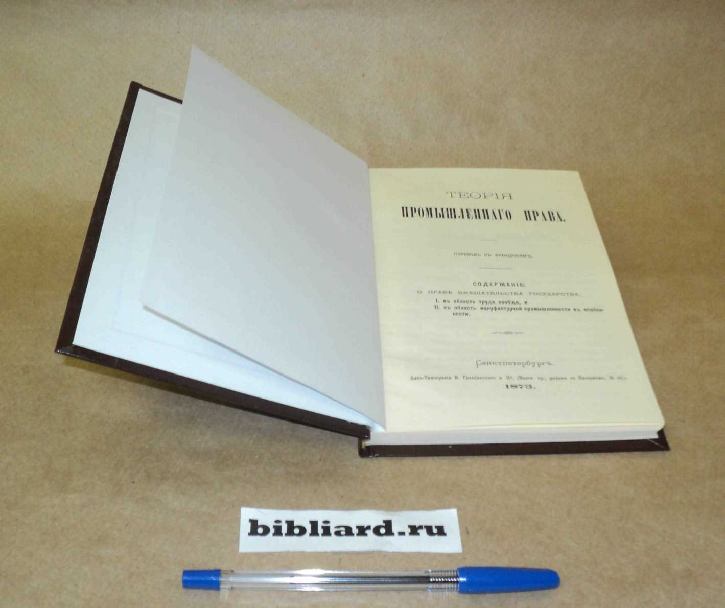 Вельбрек К.Ф. Теория промышленного права.