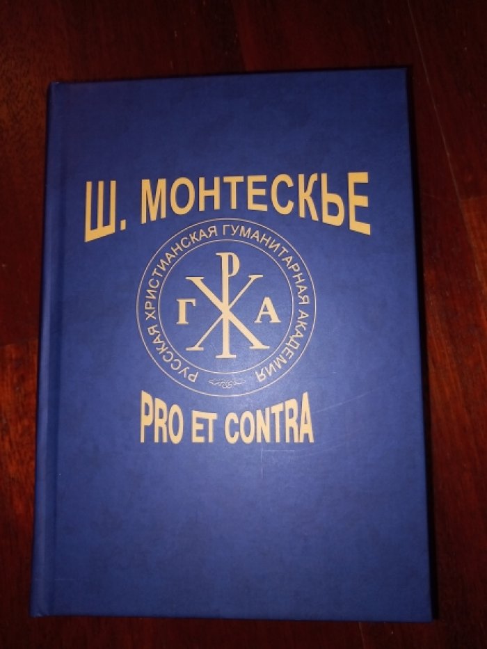 Ш. Монтескье: pro et contra. Личность и творчество Монтескье в России: переводы, исследования, рецепция. Антология.