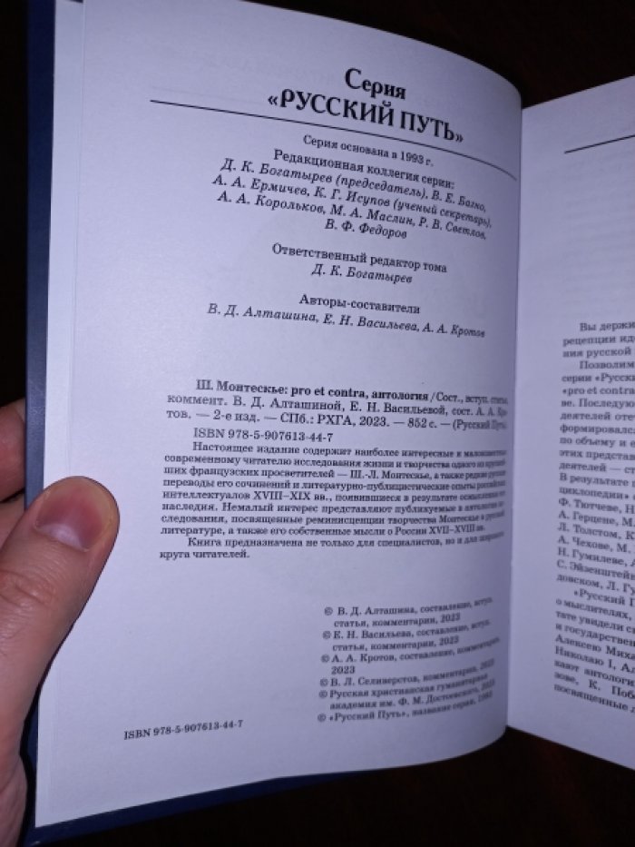 Ш. Монтескье: pro et contra. Личность и творчество Монтескье в России: переводы, исследования, рецепция. Антология.