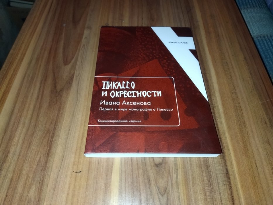 «Пикассо и окрестности» Ивана Аксенова: Первая в мире монография о Пикассо (Комментированное издание). 