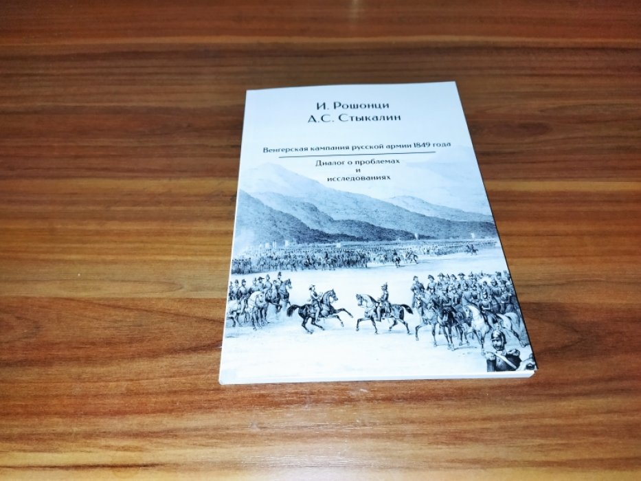 Рошонци И., Стыкалин А. С. Венгерская кампания русской армии 1849 года: Диалог о проблемах и исследованиях. 