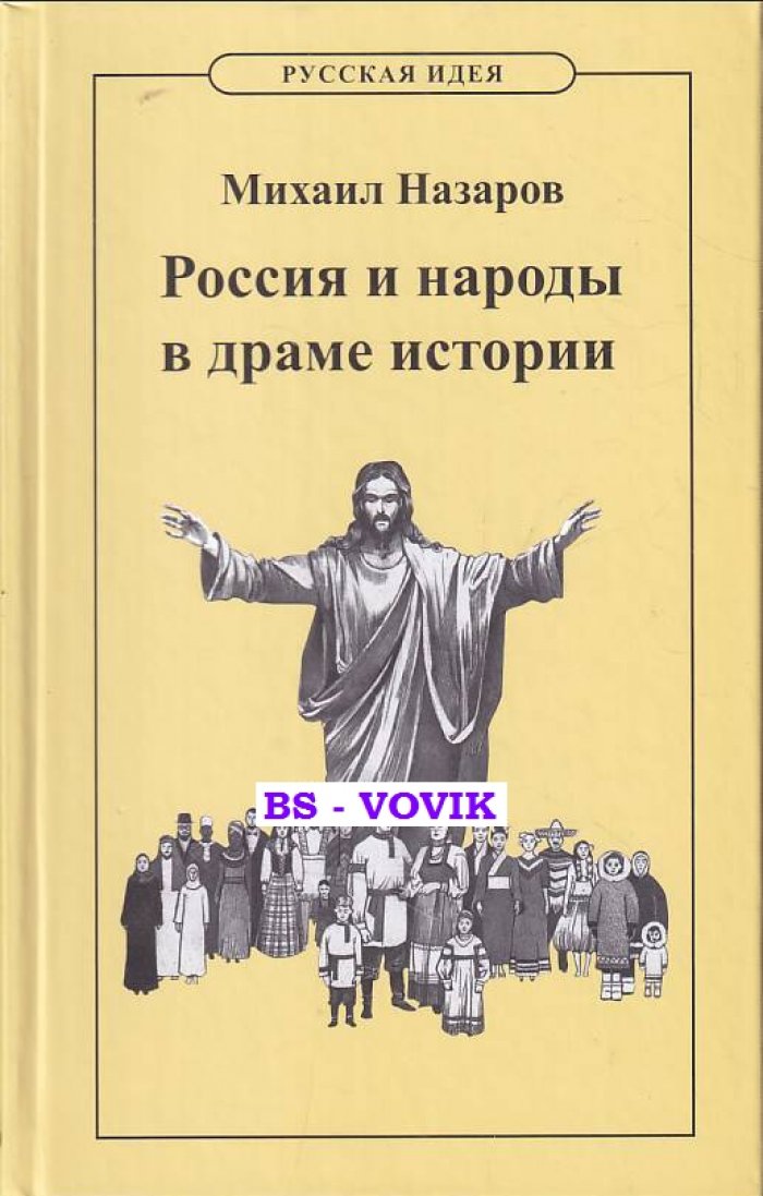 Назаров М.В. Россия и народы в драме истории.