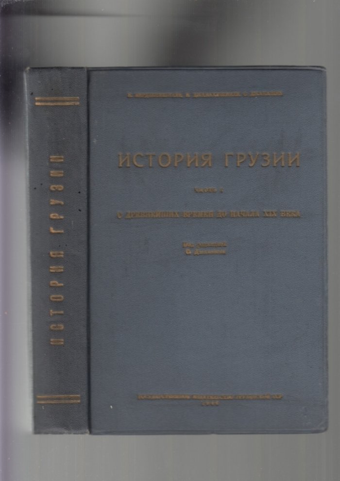 История Грузии. Часть 1: от древнейших времен до начала XIX века (учебник для старших классов)