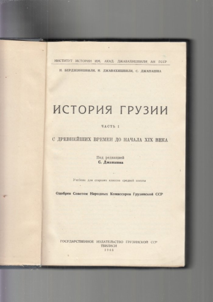История Грузии. Часть 1: от древнейших времен до начала XIX века (учебник для старших классов)