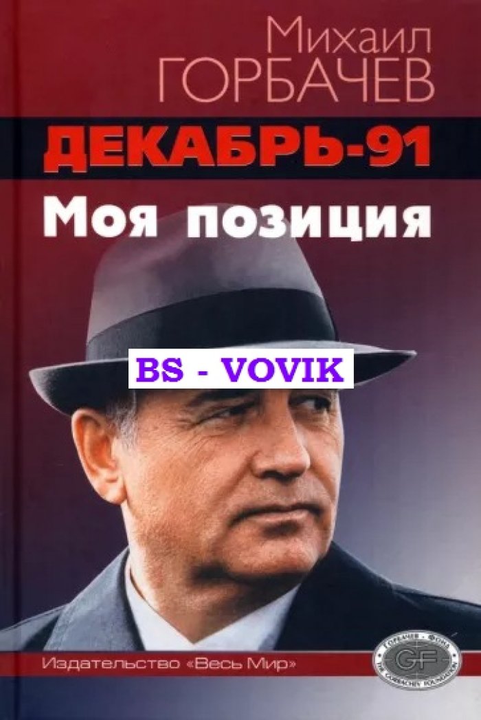 Горбачев М.С. Декабрь-91. Моя позиция
