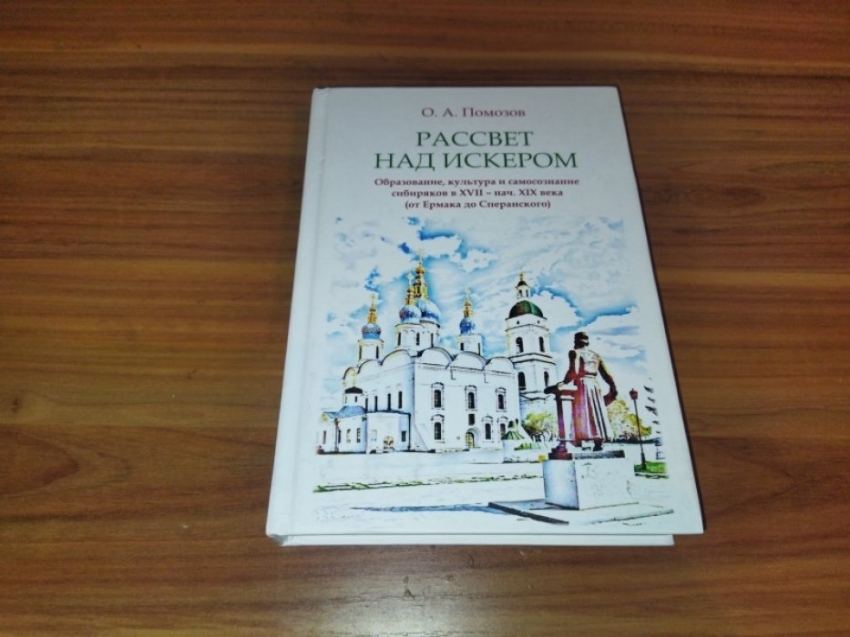 Помозов О. А. Рассвет над Искером: Образование, культура и самосознание сибиряков в XVII - начале XIX века (от Ермака до Сперанского). 