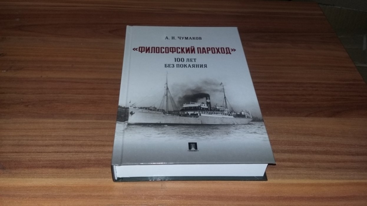 Чумаков А. Н. «Философский пароход»: 100 лет без покаяния: монография. 