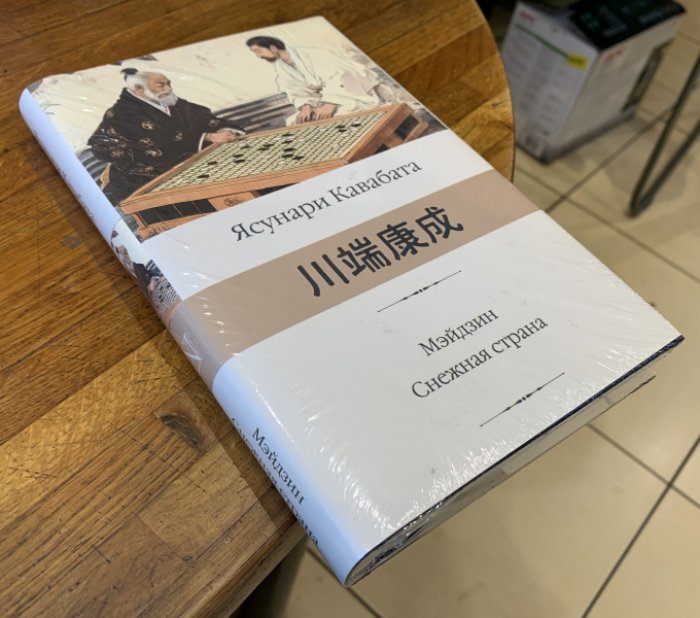 Кавабата Ясунари. Мэйдзин. Снежная страна.