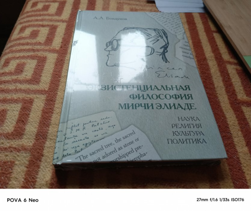 Бовдунов А.Л. Экзистенциальная философия Мирчи Элиаде: Наука, религия, культура, политика.