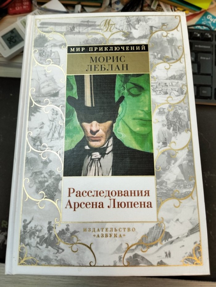 Леблан Морис. Расследования Арсена Люпена.