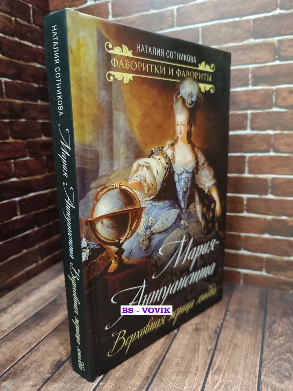 Сотникова Наталия Николаевна. Мария-Антуанетта. Верховная жрица любви