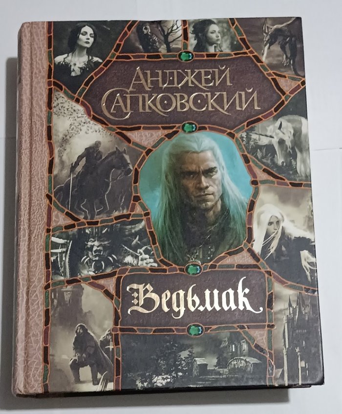 Сапковский Анджей. Ведьмак. Сага о Геральте.