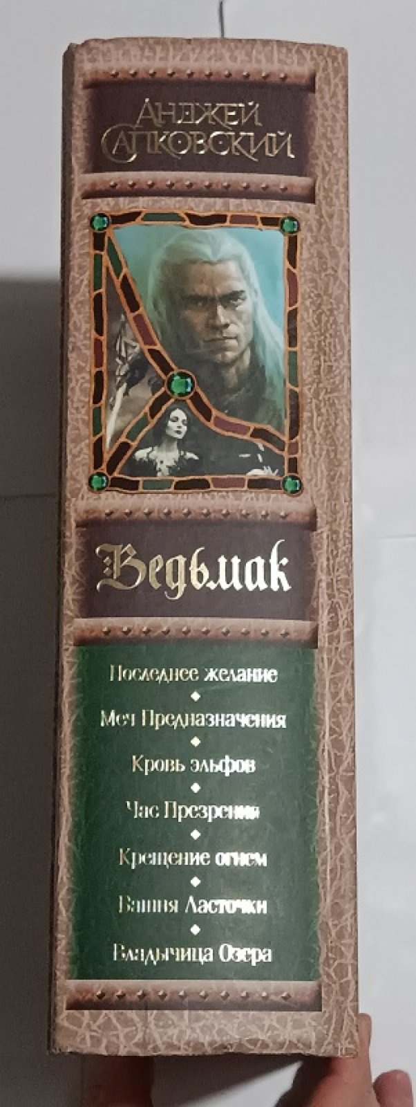 Сапковский Анджей. Ведьмак. Сага о Геральте.