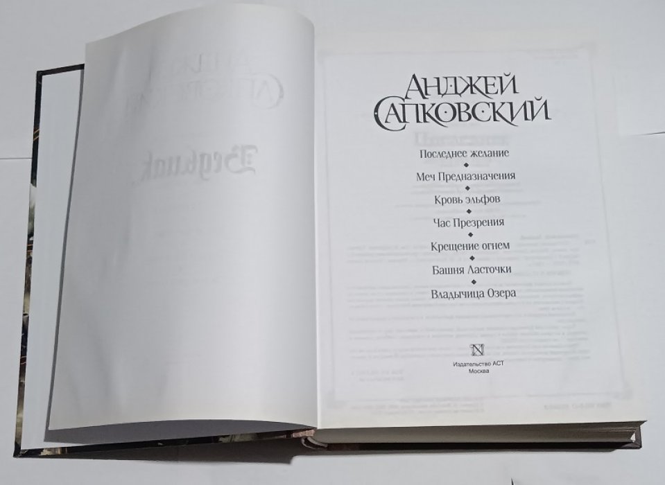 Сапковский Анджей. Ведьмак. Сага о Геральте.