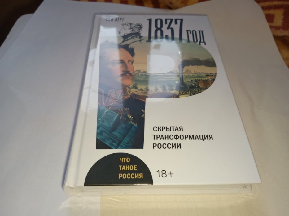 Верт П. 1837 год. Скрытая трансформация России