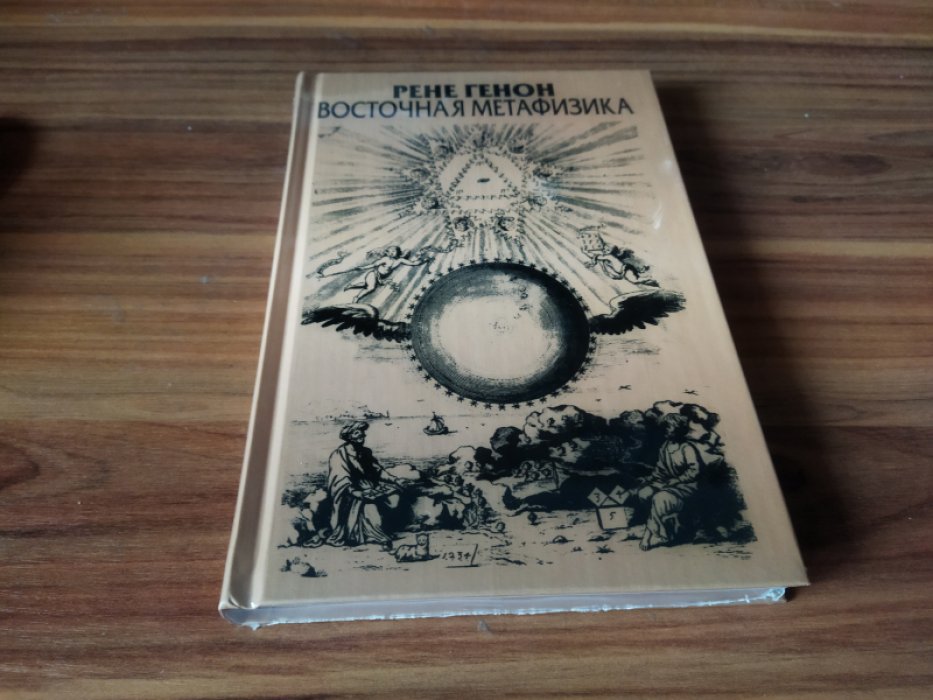 Генон Рене. Восточная метафизика.