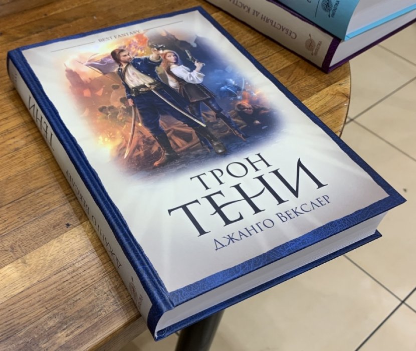 Векслер Джанго. Трон тени.