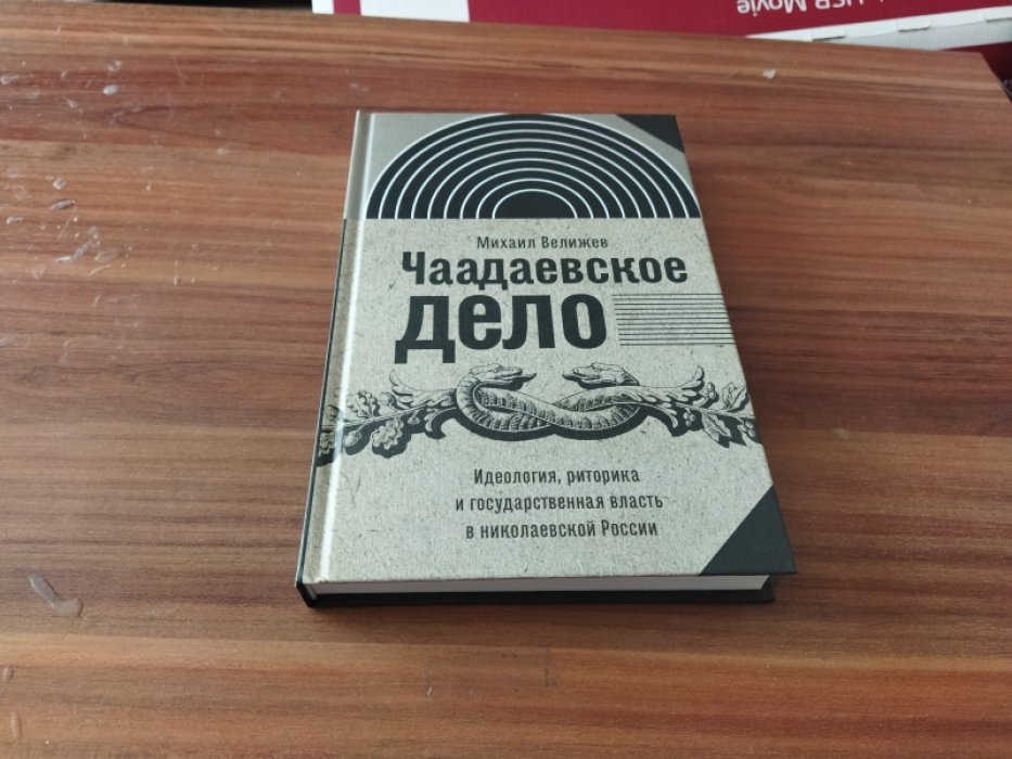 Велижев М. Чаадаевское дело. Идеология, риторика и государственная власть в николаевской России.