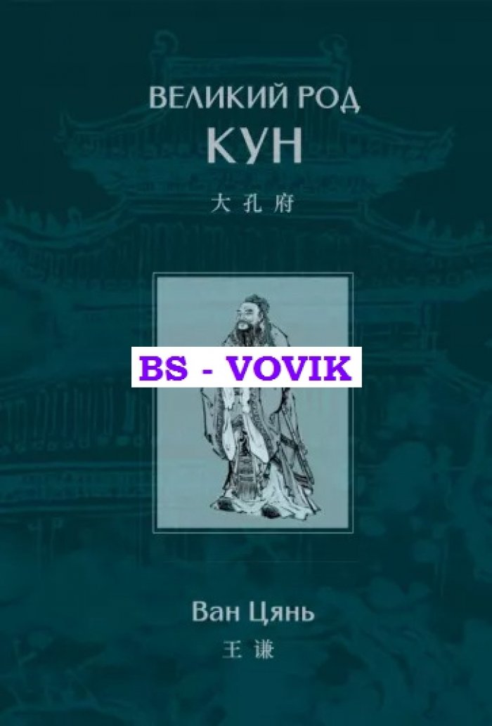 Ван Цянь. Великий род Кун.