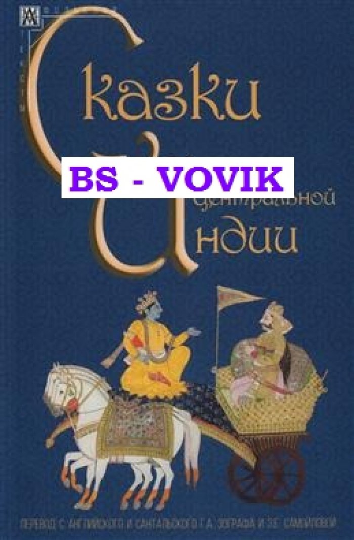 Сказки Центральной Индии.