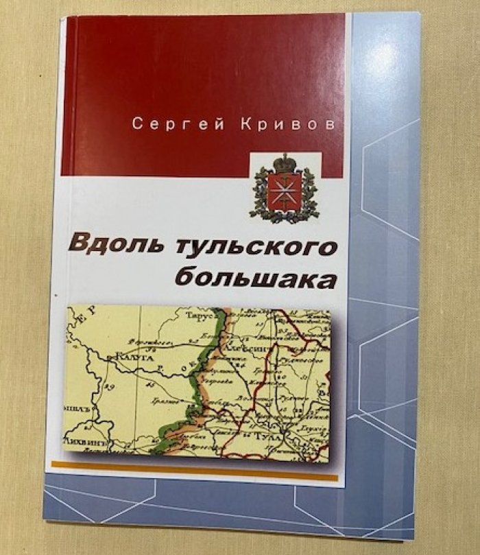 Кривов С.И. Вдоль Тульского большака. Заметки путешественника.