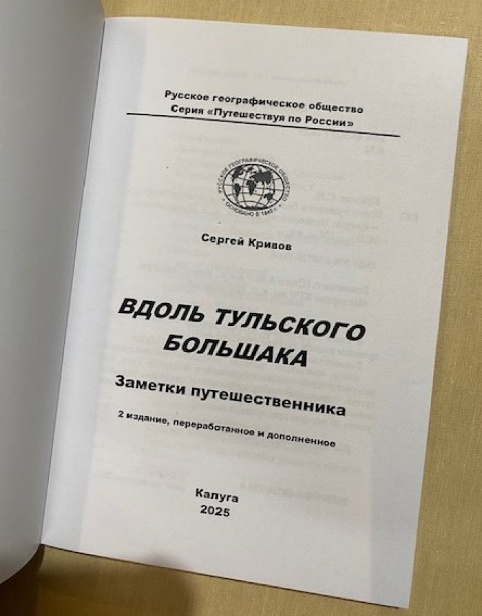 Кривов С.И. Вдоль Тульского большака. Заметки путешественника.