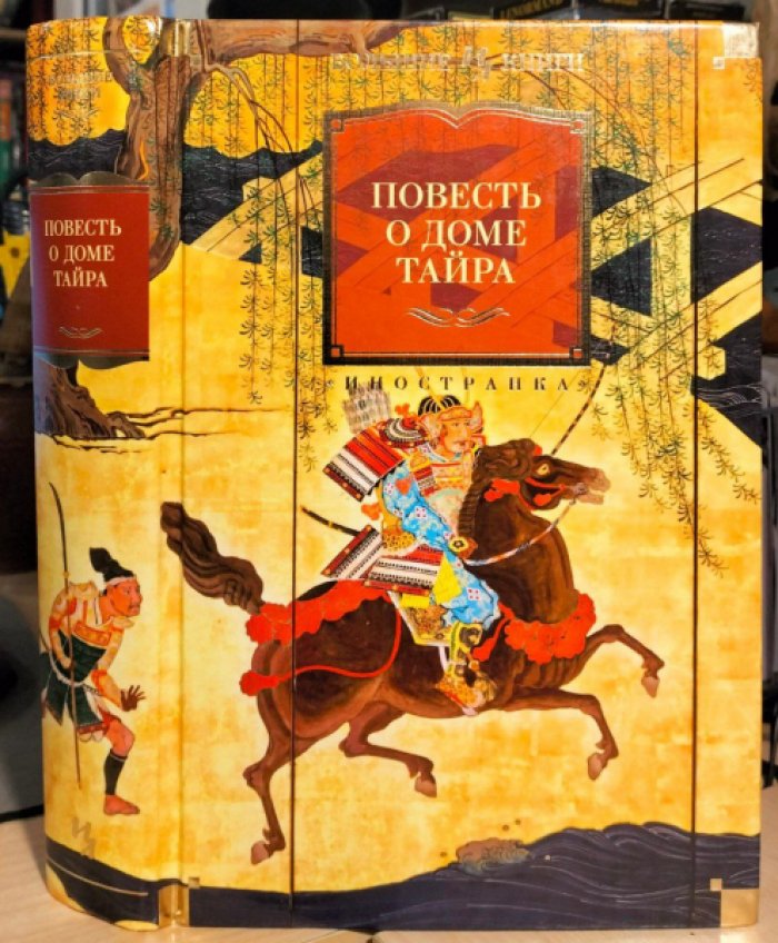 Львова И.-пер. Повесть о доме Тайра (с илл.)