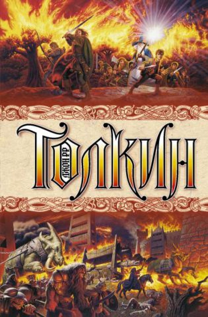 Толкин Джон Р.Р. Властелин колец.