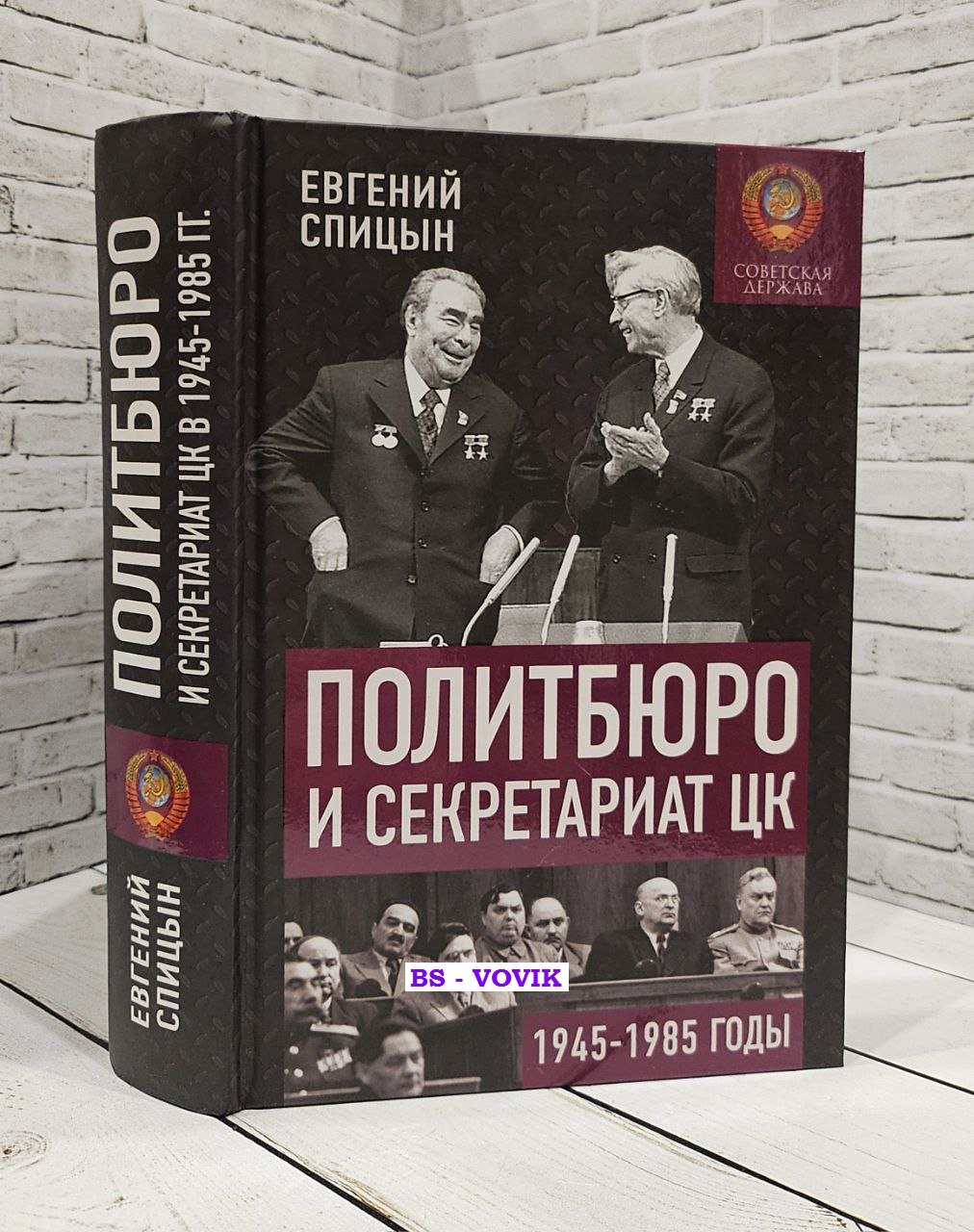 Спицын Е.Ю. Политбюро и Секретариат ЦК в 1945-1985 гг. Люди и власть