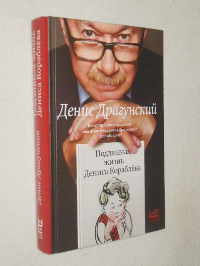Драгунский Денис. Подлинная жизнь Дениса Кораблева.