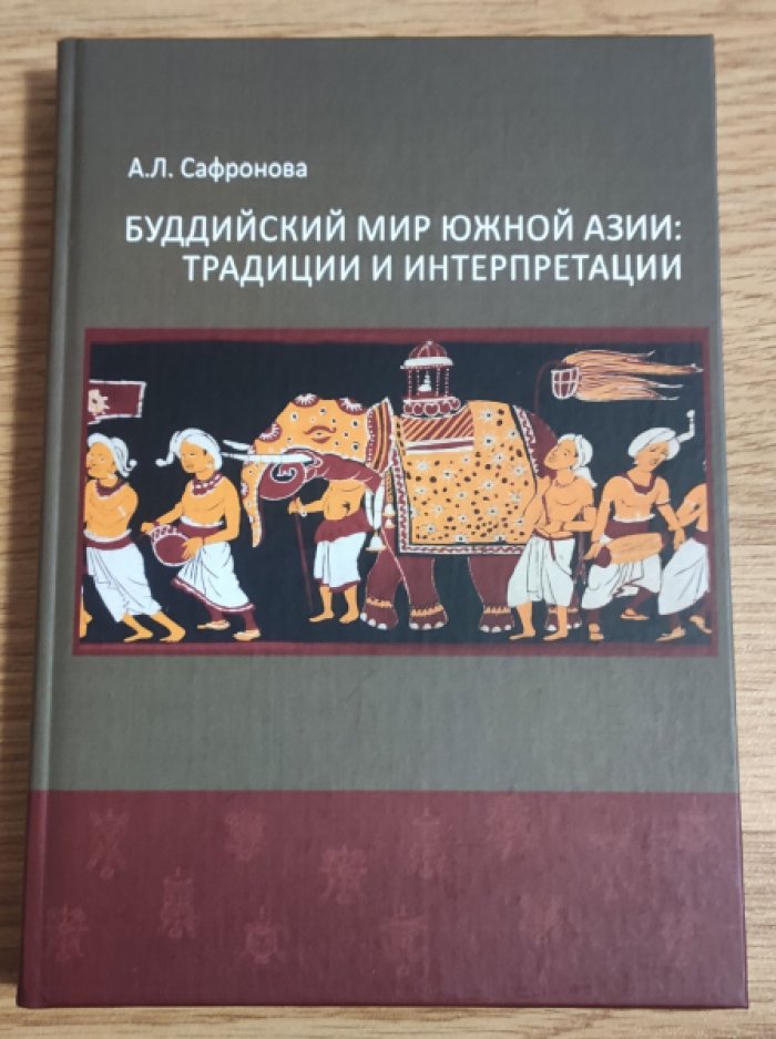 Сафронова А.Л. Буддийский мир Южной Азии: традиции и интерпретации.